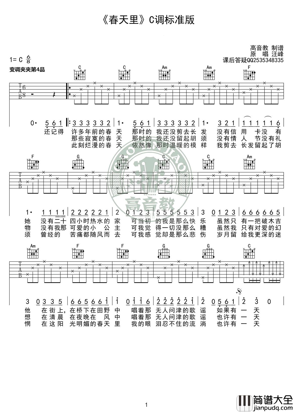 春天里吉他谱_汪峰_C调标准版_吉他弹唱教学视频