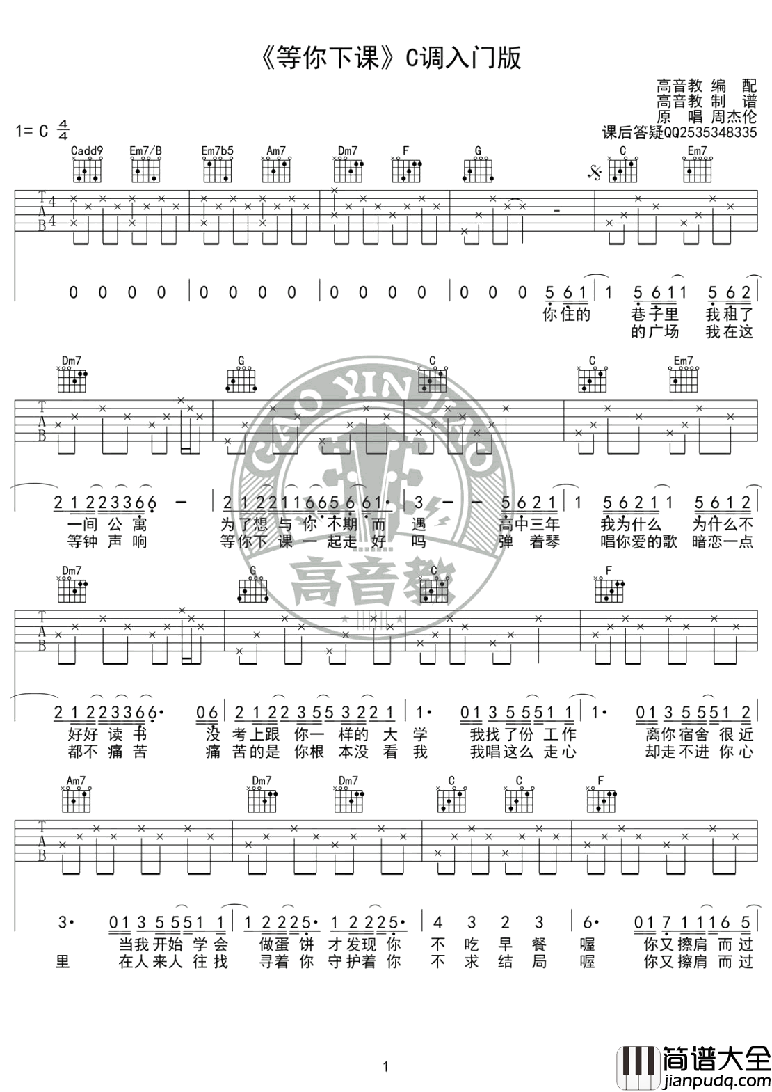 等你下课吉他谱_C调入门版_周杰伦_吉他教学视频