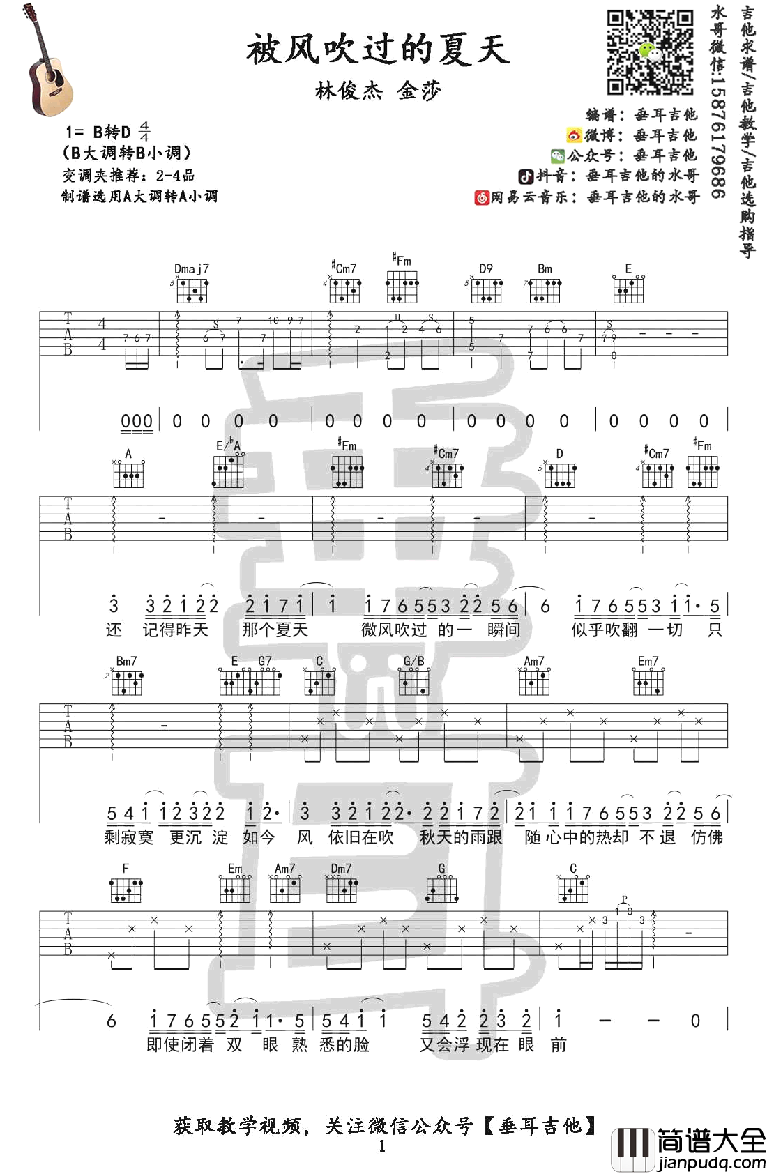 被风吹过的夏天吉他谱_林俊杰/金莎_吉他弹唱教学