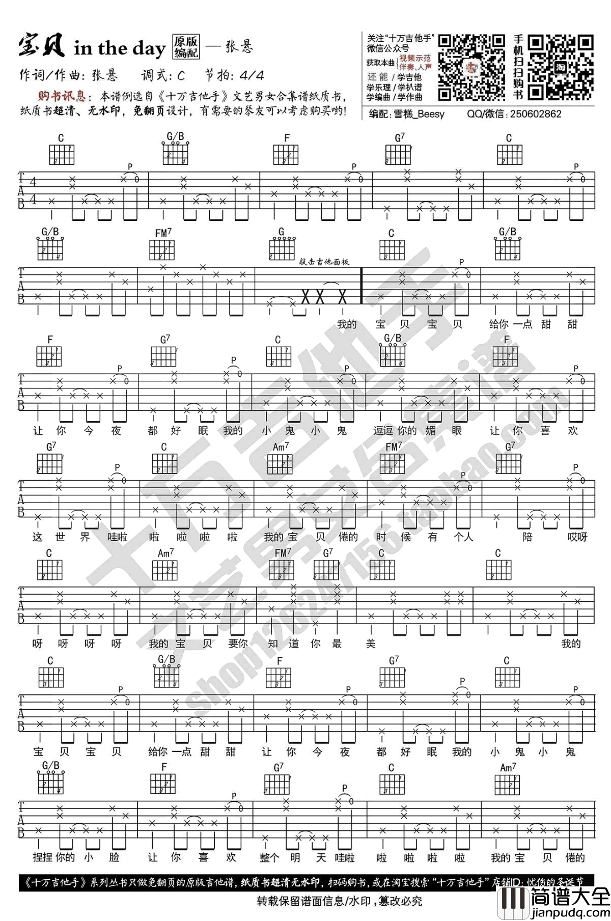 宝贝in_the_day吉他谱_C调原版_张悬_吉他弹唱教学