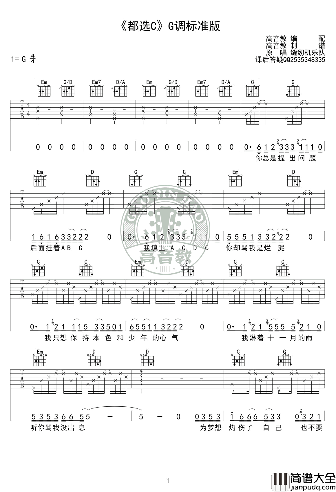 都选C吉他谱_G调标准版_大鹏_缝纫机乐队__吉他教学视频
