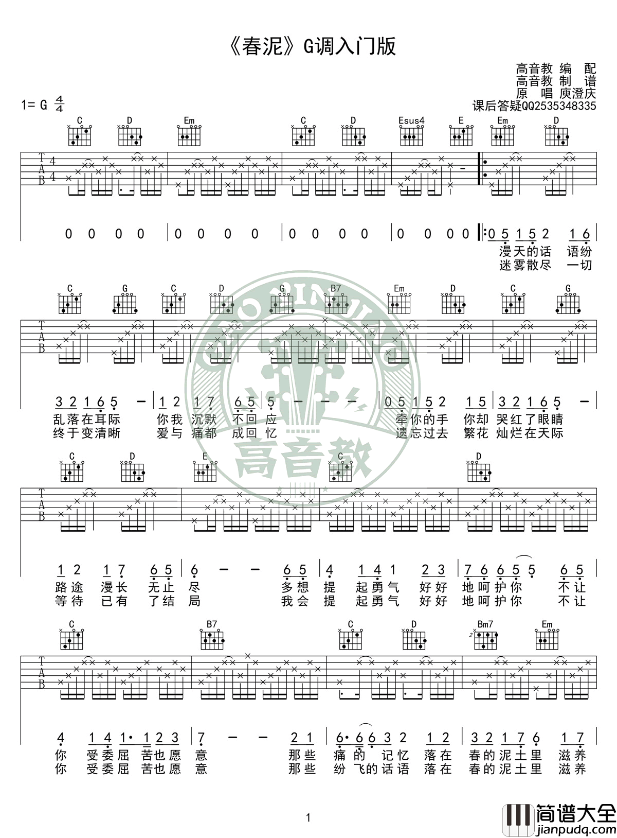 春泥吉他谱_G调入门版_庾澄庆_高清弹唱谱