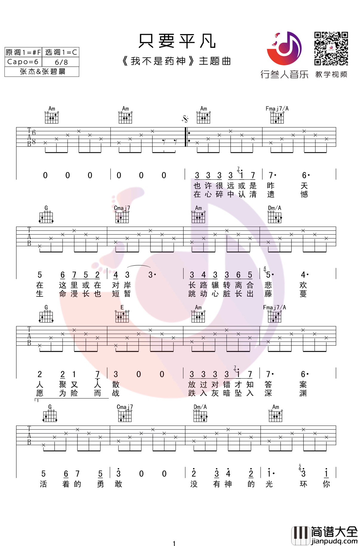 只要平凡吉他谱_电影_我不是药神_主题曲_C调弹唱谱