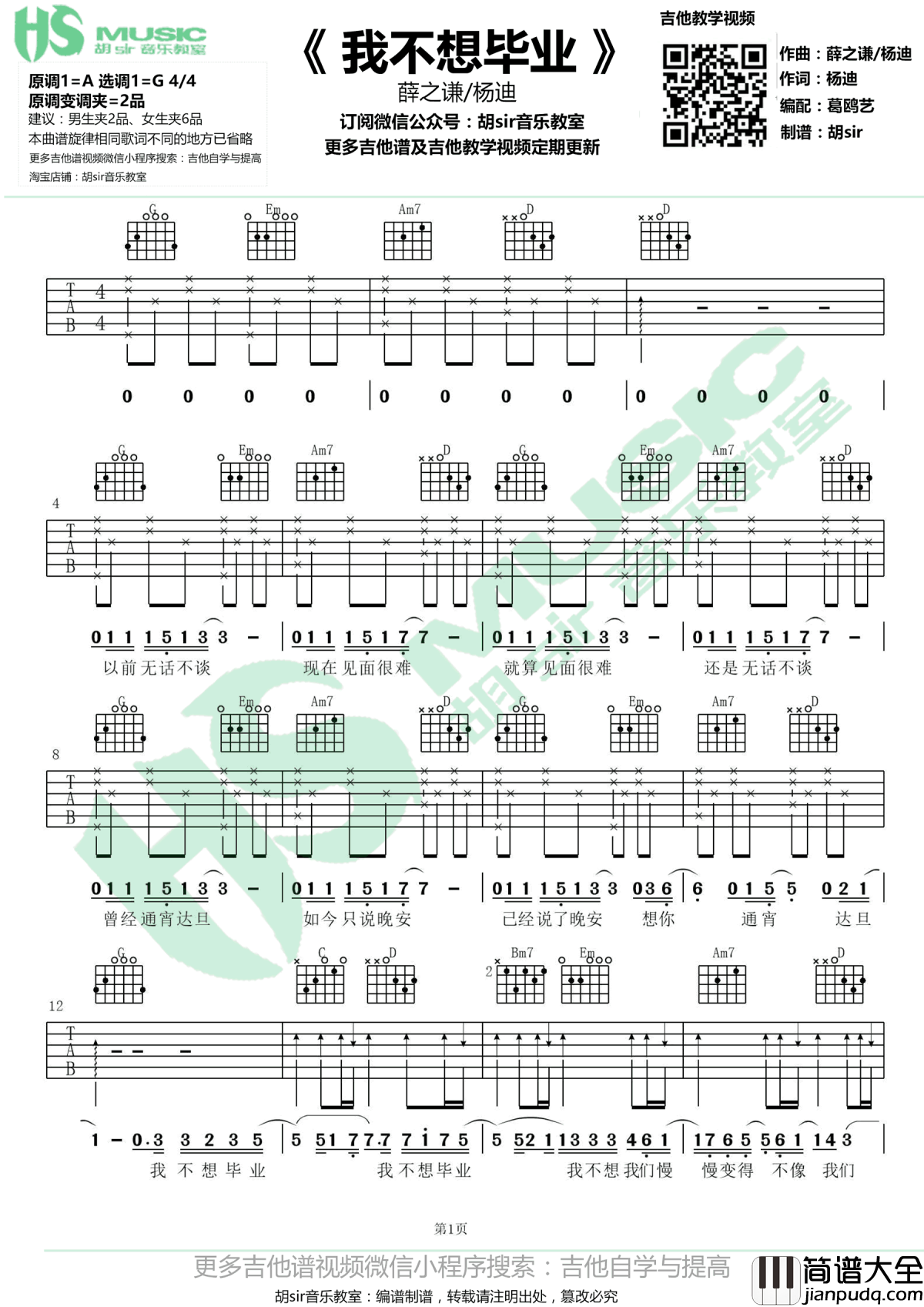 我不想毕业吉他谱_薛之谦/杨迪_G调弹唱谱