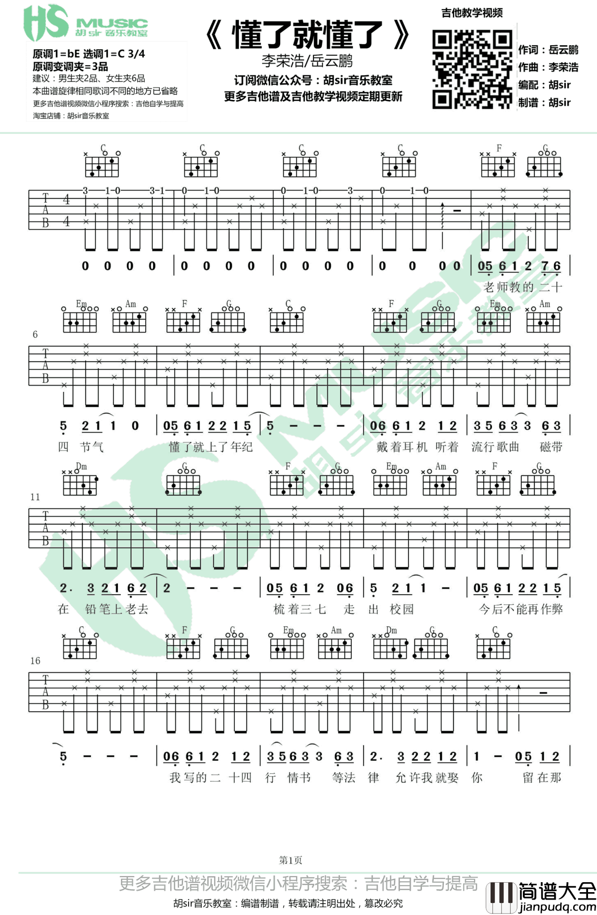懂了就懂了吉他谱_李荣浩/岳云鹏_无限歌谣季_弹唱谱