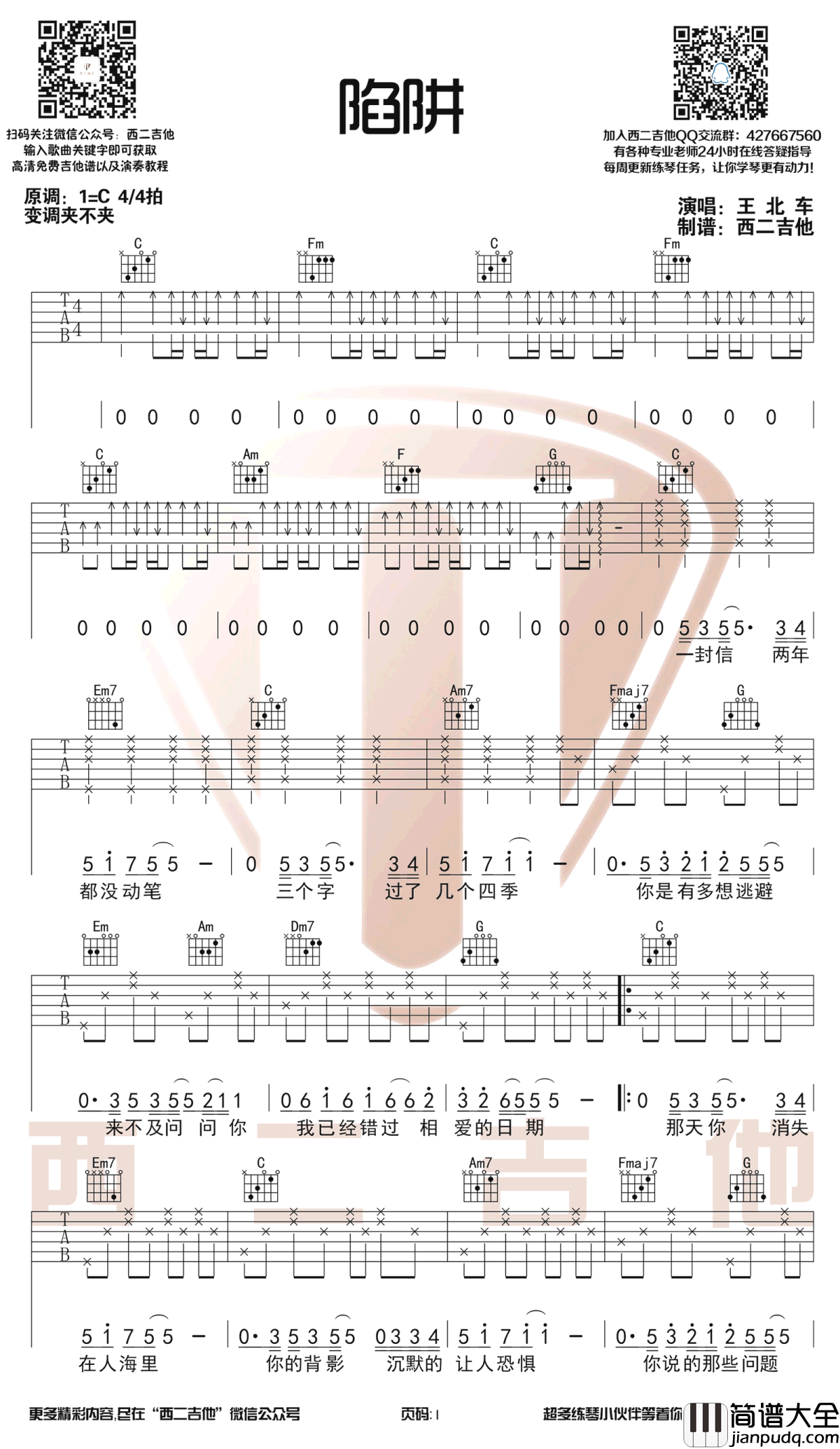 陷阱吉他谱_C调扫弦版_王北车_陷阱_六线谱