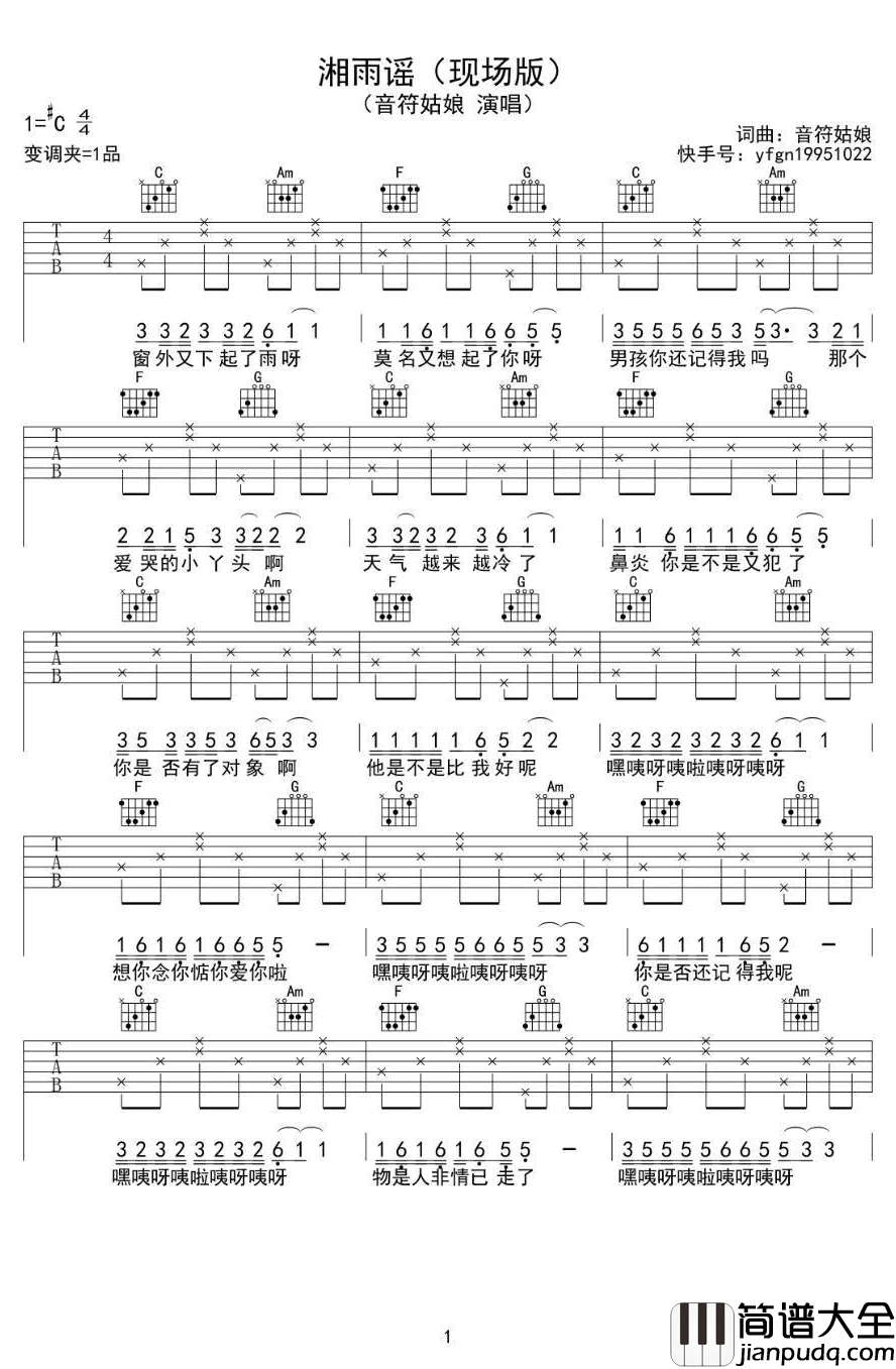 湘雨谣吉他谱_音符姑娘_C调弹唱谱_现场版编配