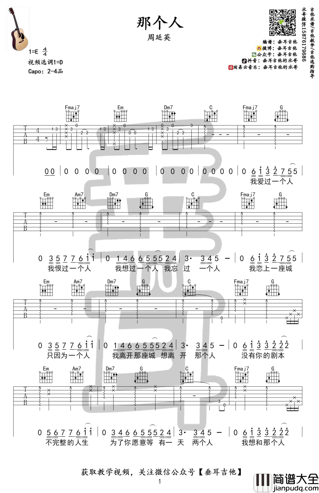 那个人吉他谱_D调_周延英_吉他教学视频