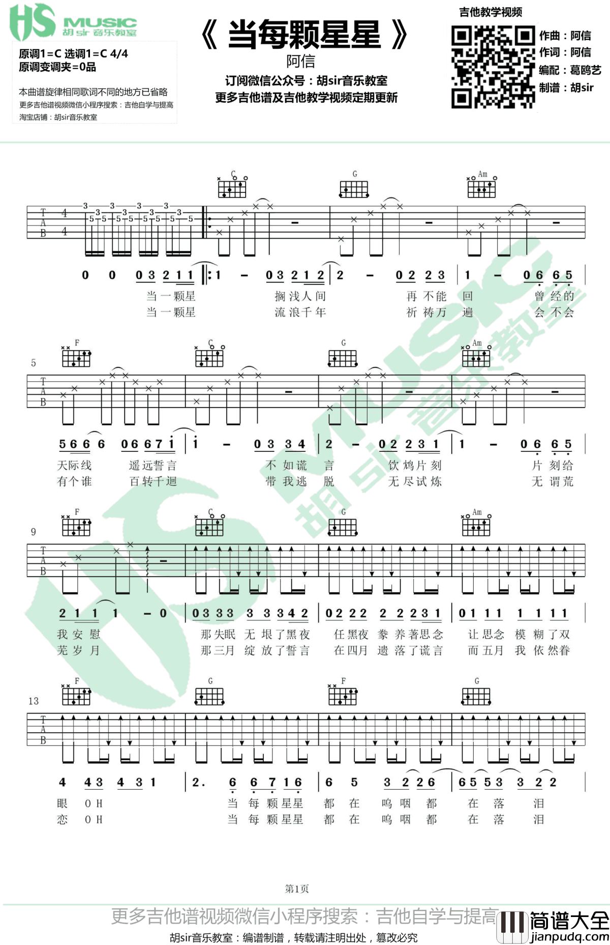 当每颗星星吉他谱_阿信_一出好戏_主题曲_C调弹唱谱