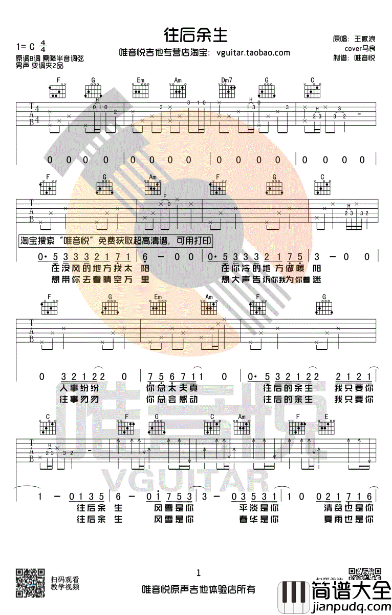 往后余生吉他谱_王贰浪版本_C调简单版_图片谱