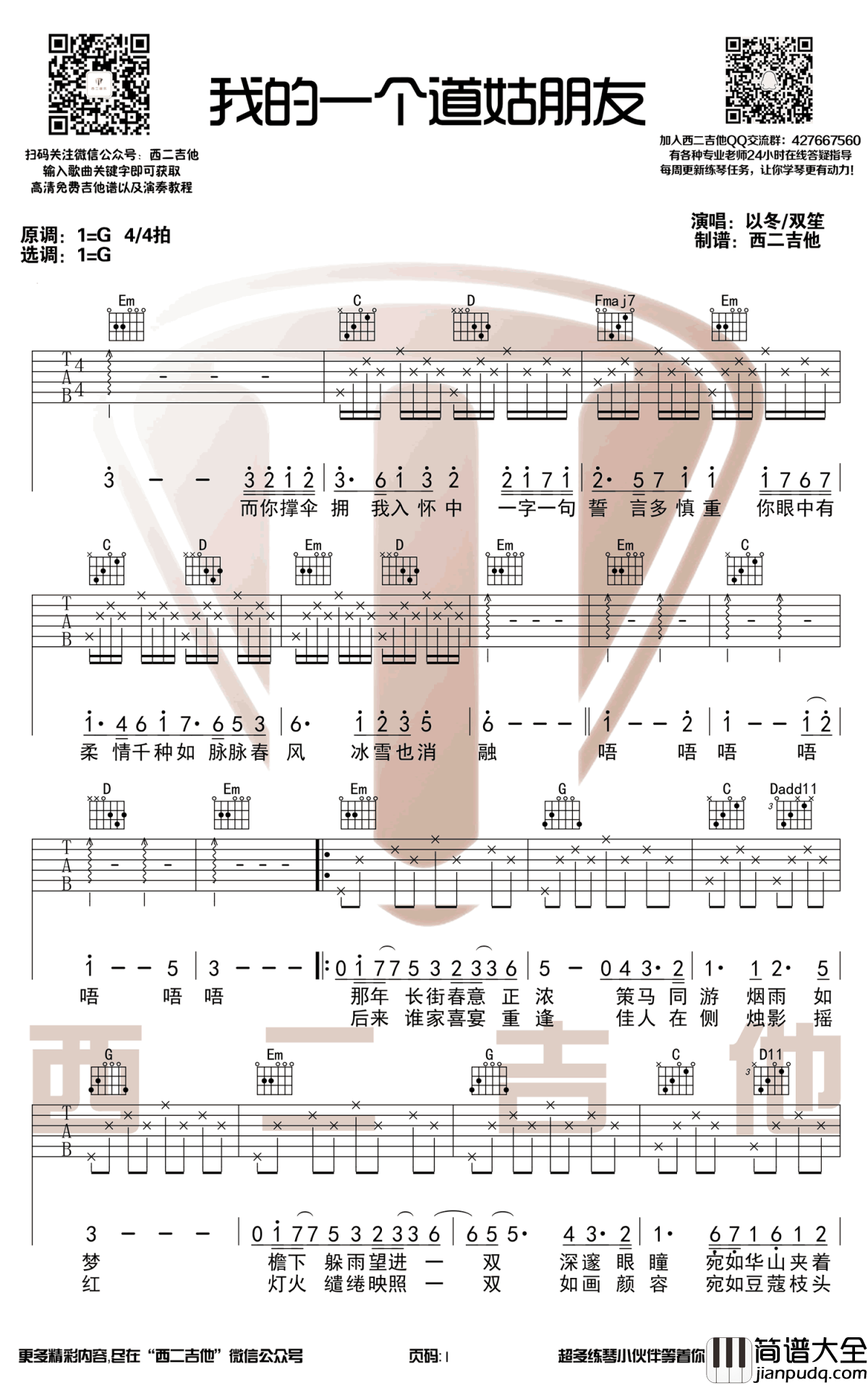我的一个道姑朋友吉他谱_以冬/双笙_G调弹唱谱