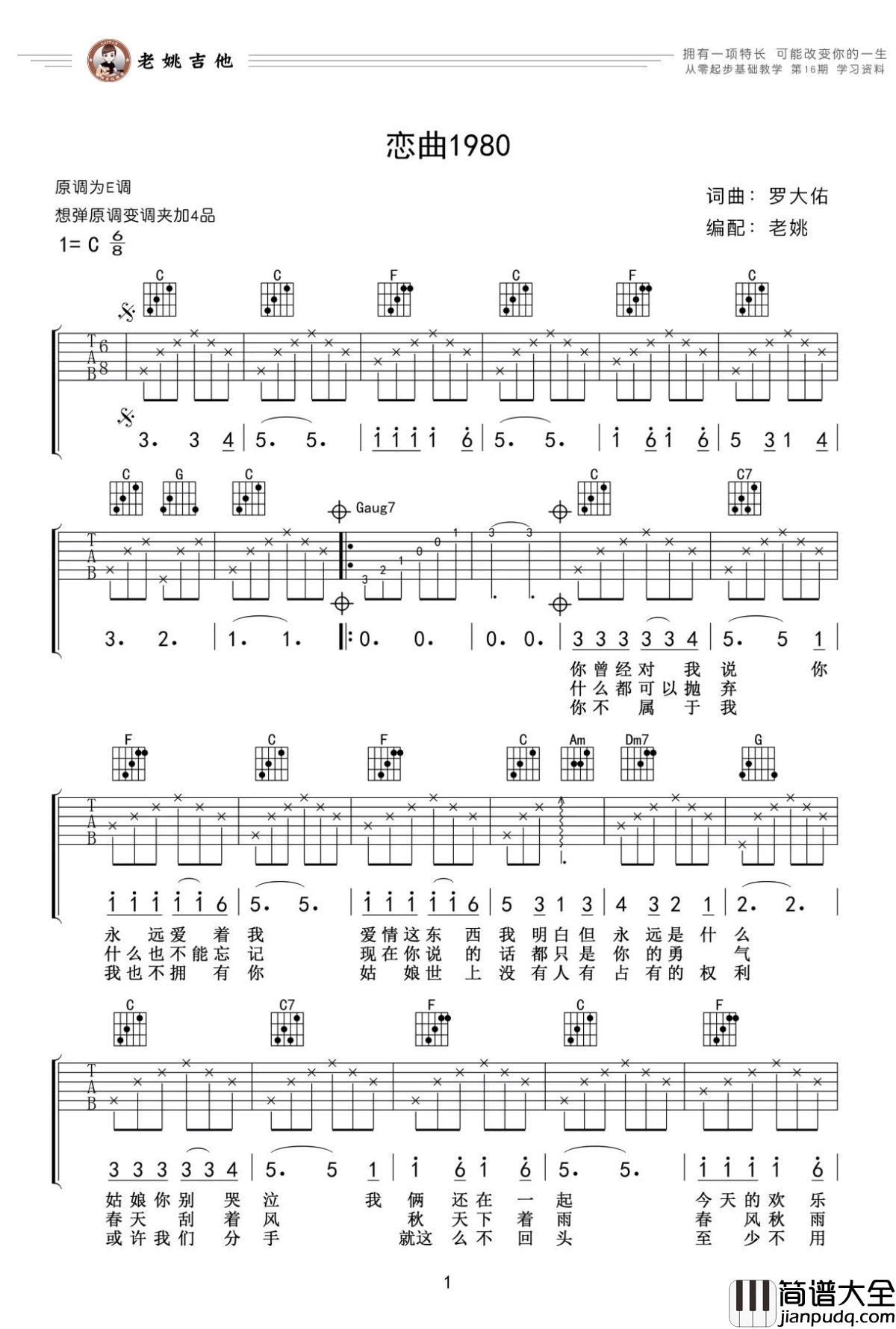 恋曲1980吉他谱_罗大佑_C调弹唱谱_老姚吉他教学视频