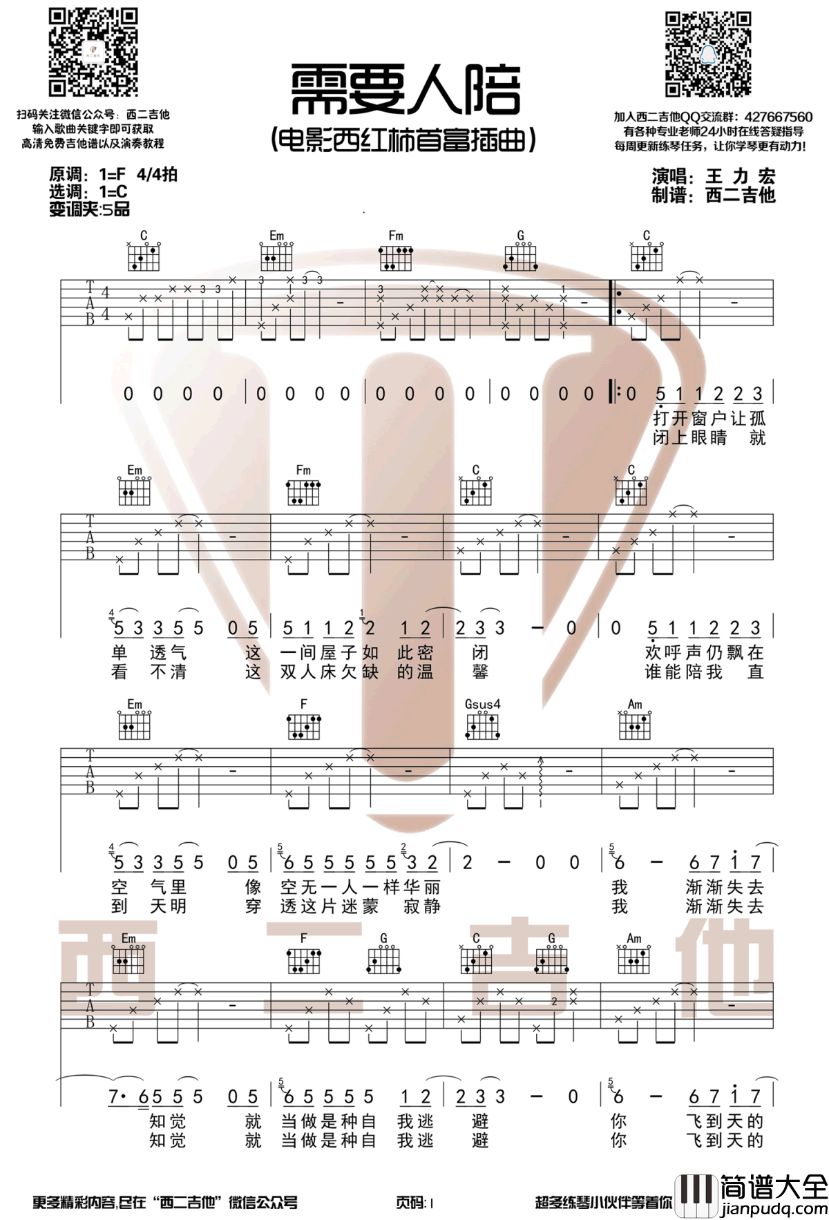 需要人陪吉他谱_王力宏_西虹市首富_插曲_C调弹唱谱