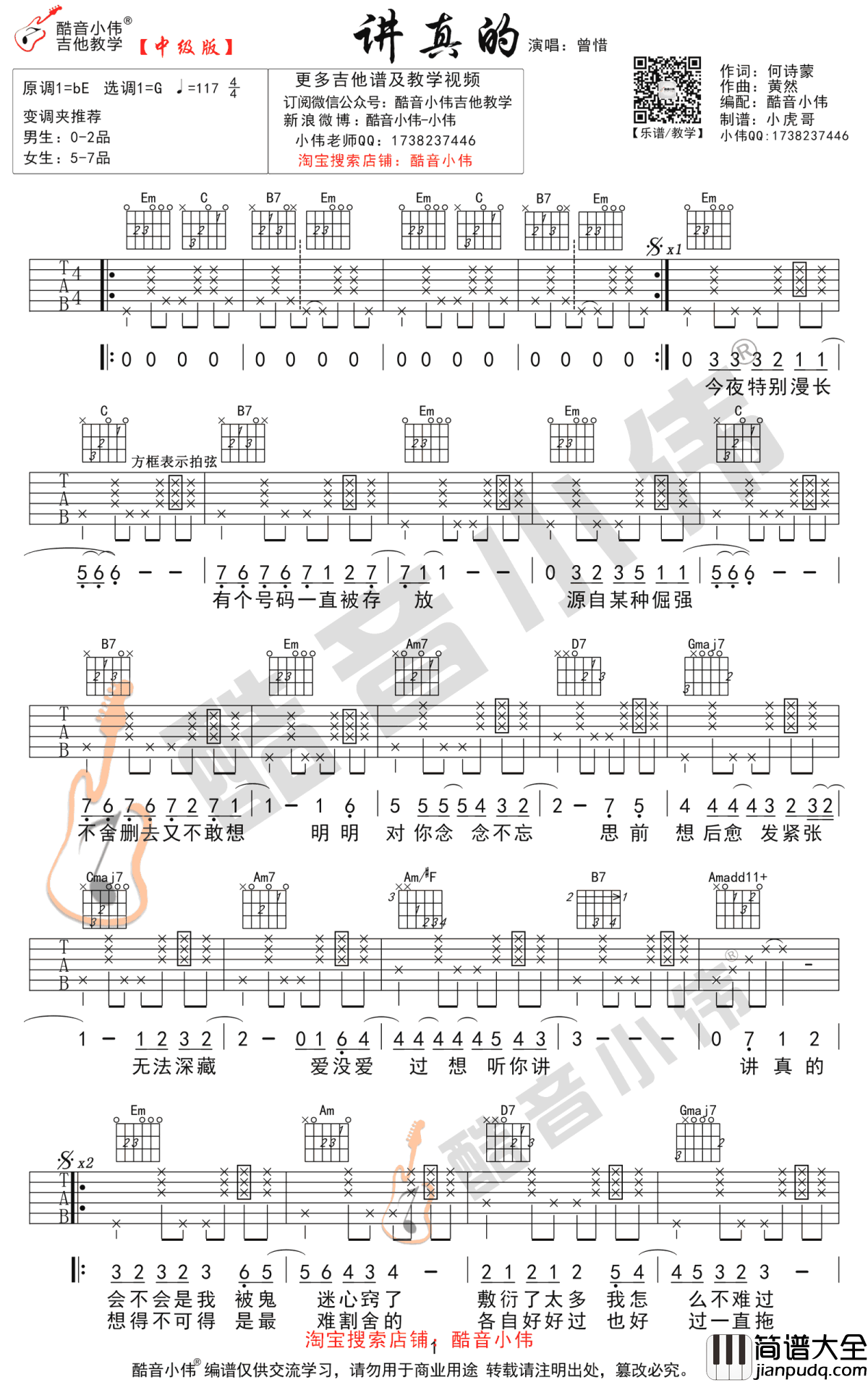讲真的吉他谱_曾惜_C调简单版+G调中级版_吉他弹唱教学