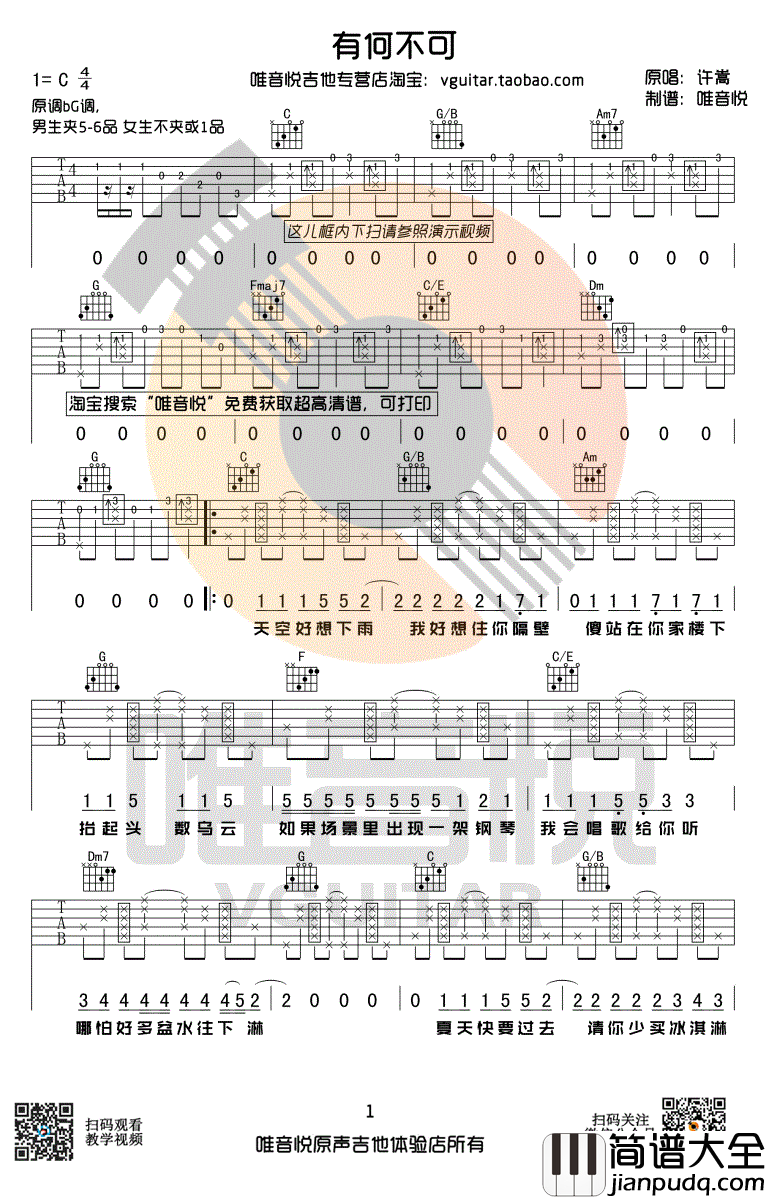 有何不可吉他谱_许嵩_C调弹唱谱_图片谱