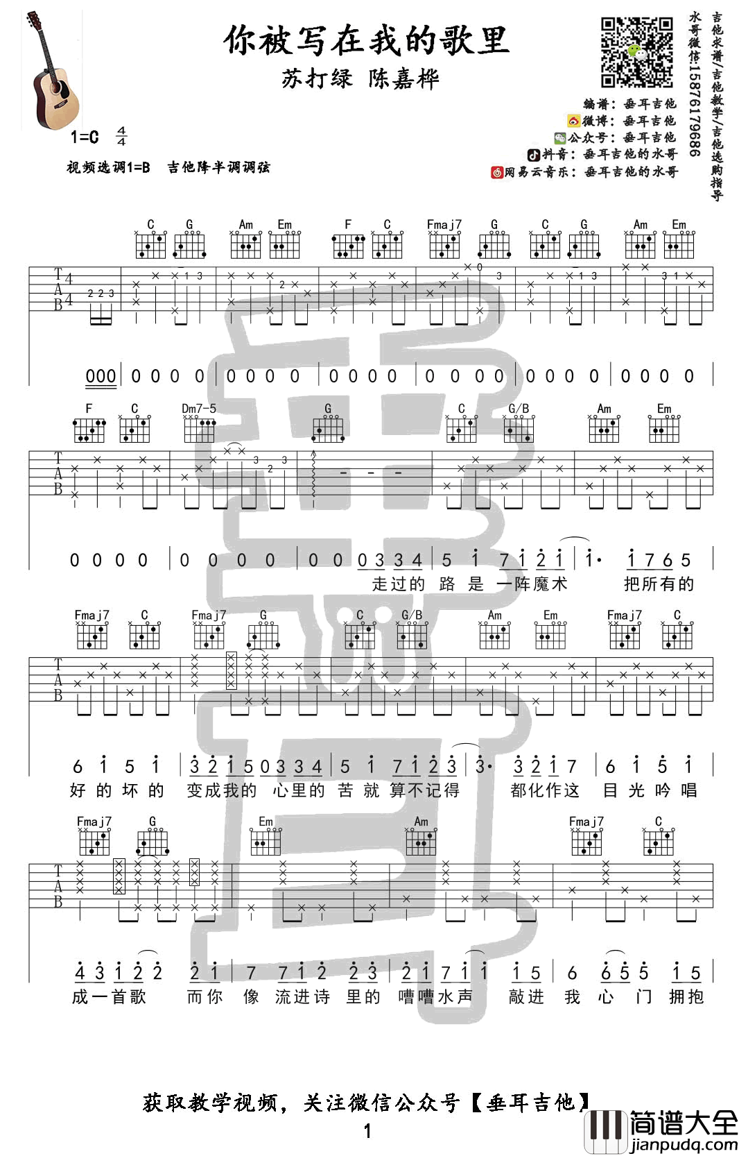 你被写在我的歌里吉他谱_苏打绿/陈嘉桦_吉他教学视频
