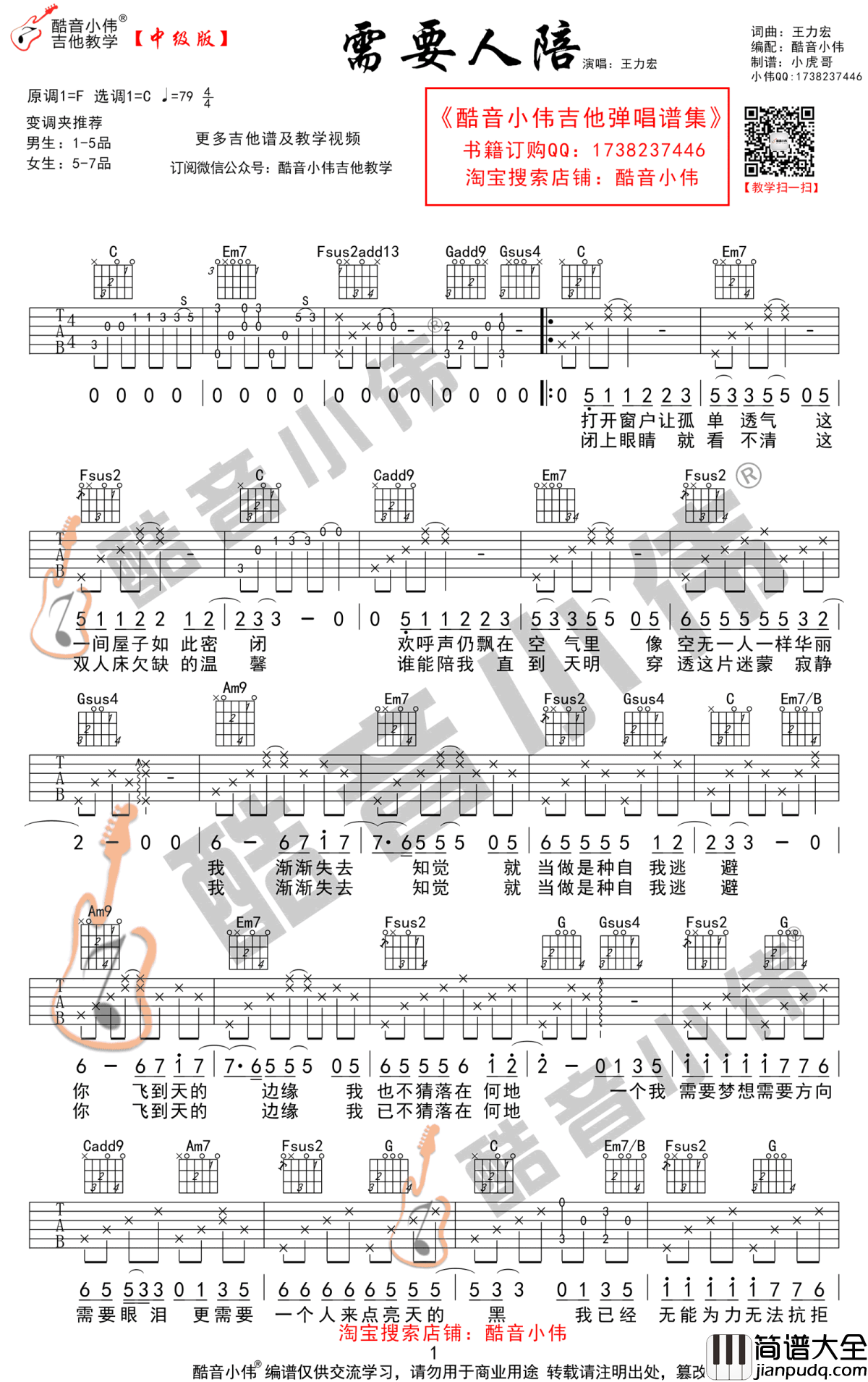 需要人陪吉他谱_王力宏_C调中级版_酷音吉他弹唱教学