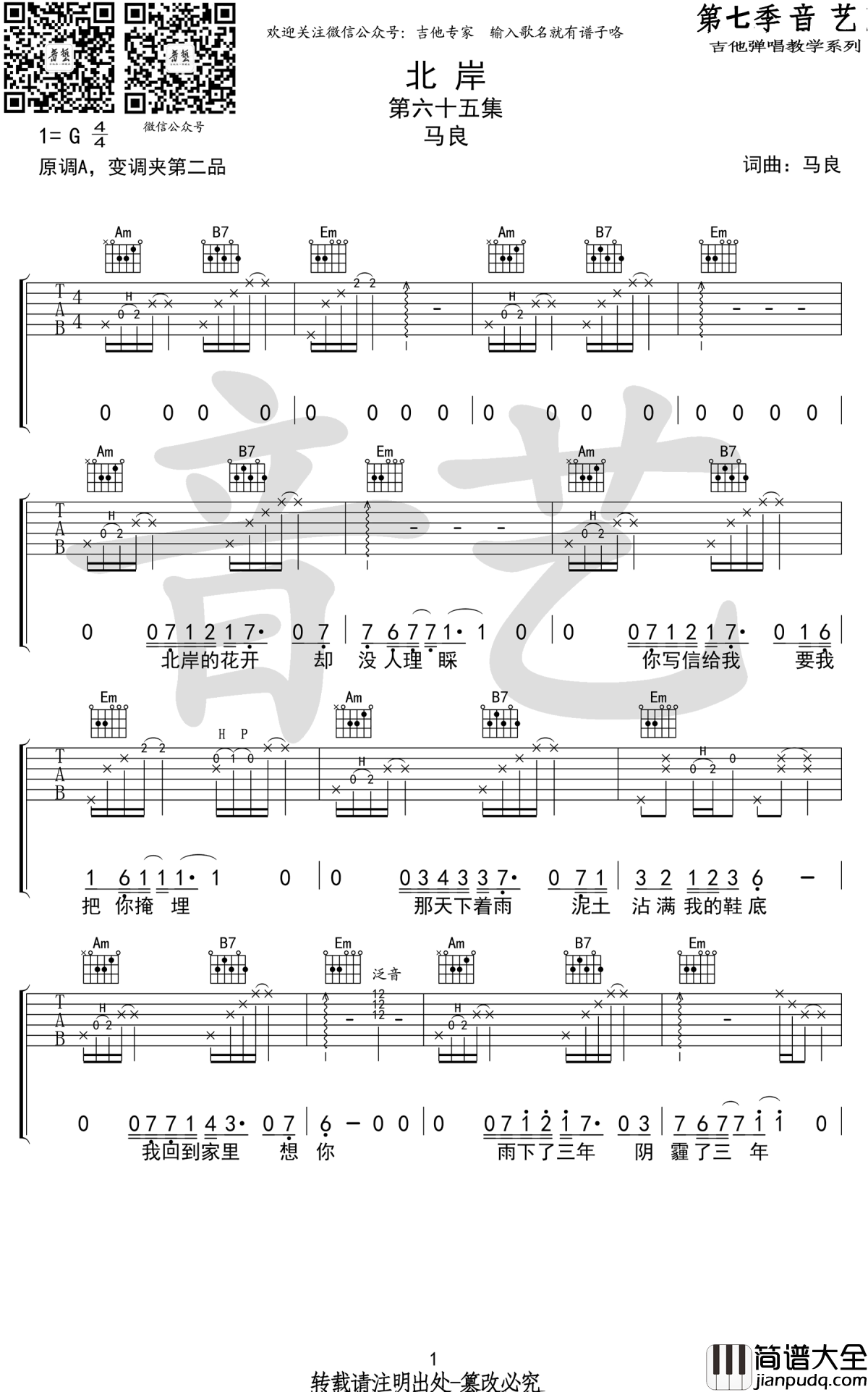 北岸吉他谱_马良_G调六线谱_高清弹唱谱