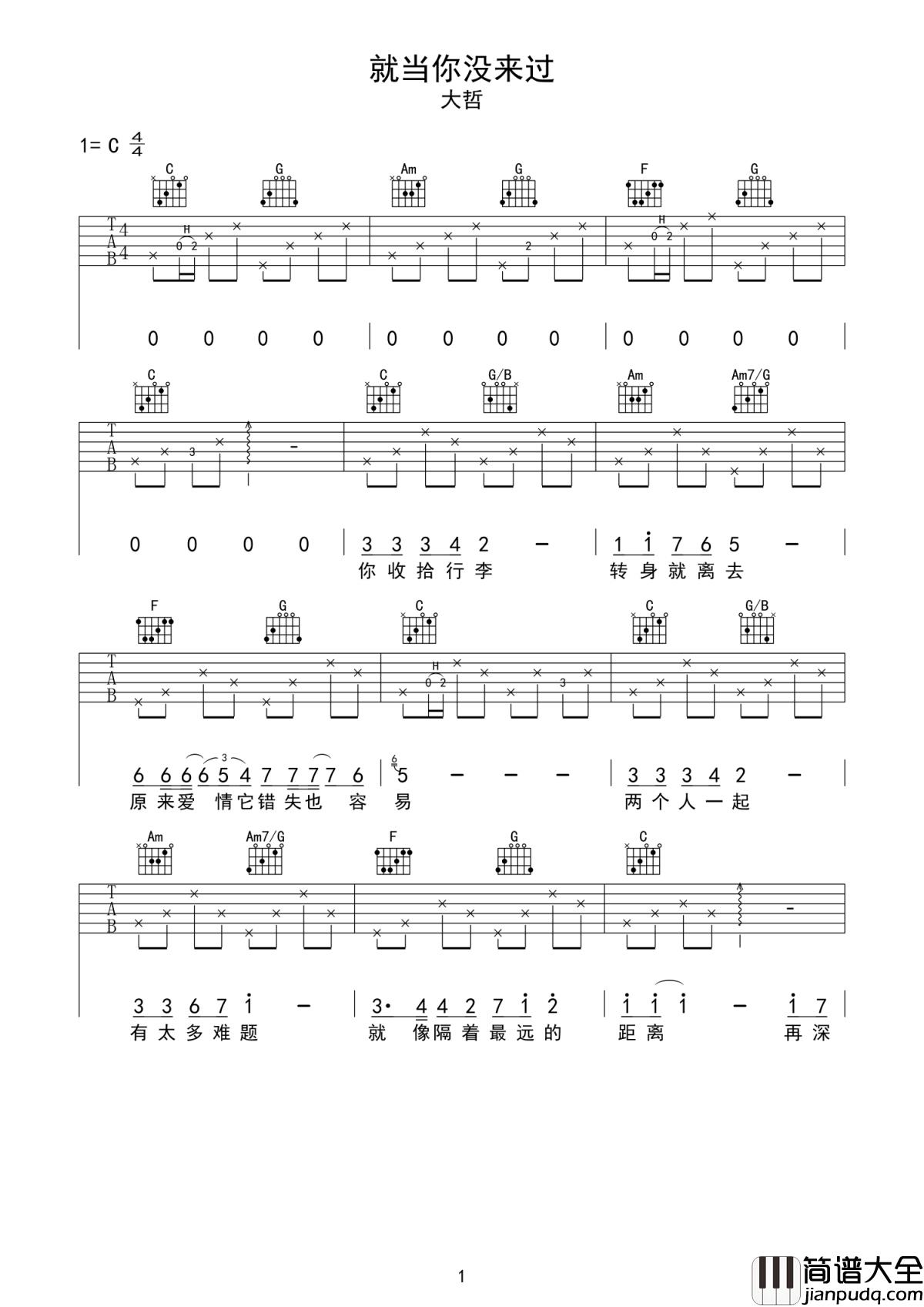 就当你没来过吉他谱_大哲_她离开，就像一阵风，带走的是满心欢喜的温度