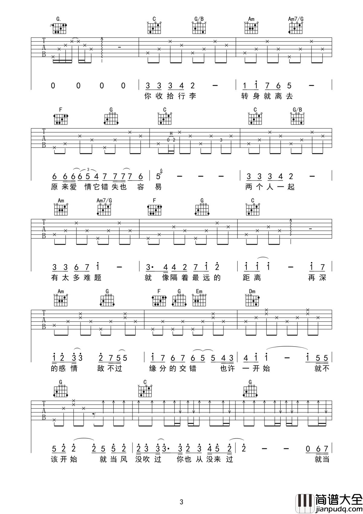 就当你没来过吉他谱_大哲_她离开，就像一阵风，带走的是满心欢喜的温度