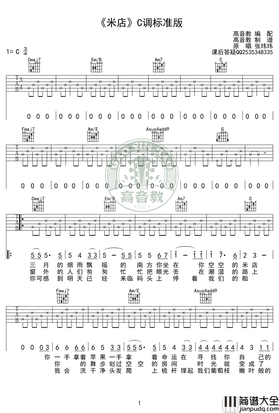 米店吉他谱_张玮玮/李志_C调标准版_弹唱图片谱