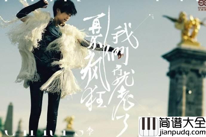 似火年华吉他谱__李宇春___再不疯狂我们就老了