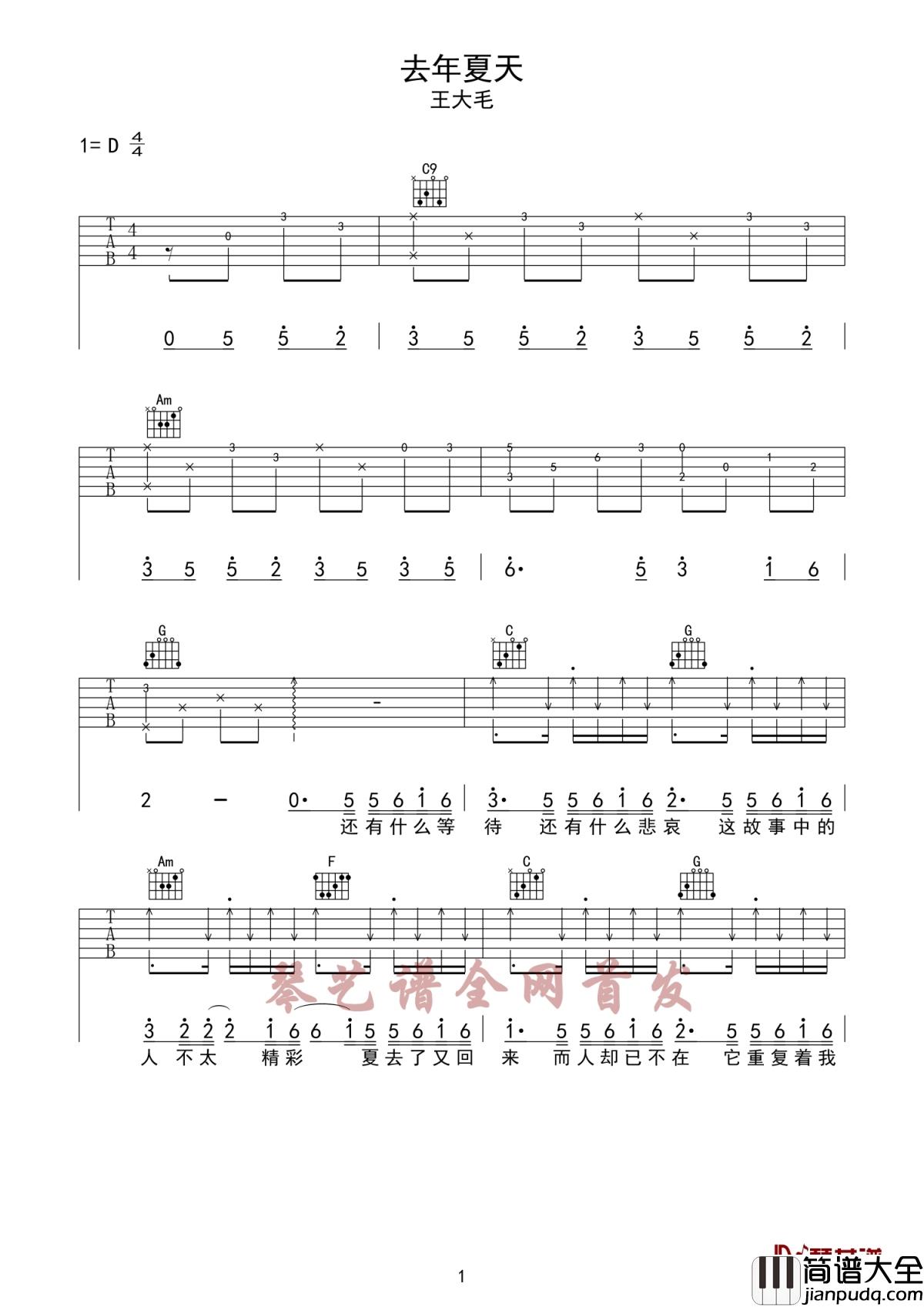去年夏天吉他谱_王大毛_总会遇见那个对的人，错过了很可惜，用全部对她好