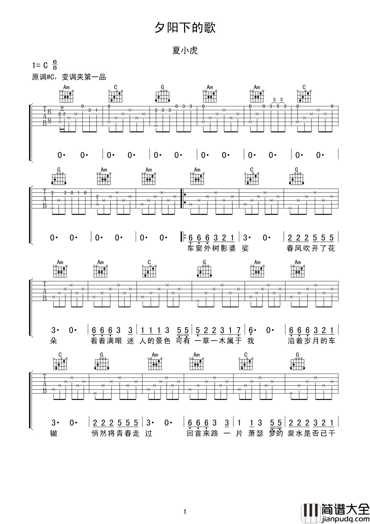 夕阳下的歌吉他谱_夏小虎生活不易，人生很难，可还是要咬紧牙关走下去