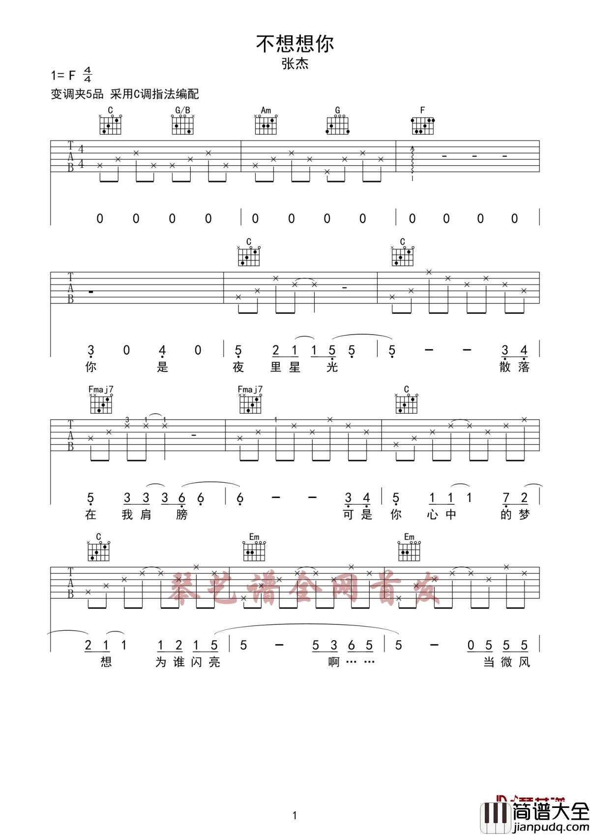 不想想你吉他谱_张杰_音乐剧爱在星光里主题曲