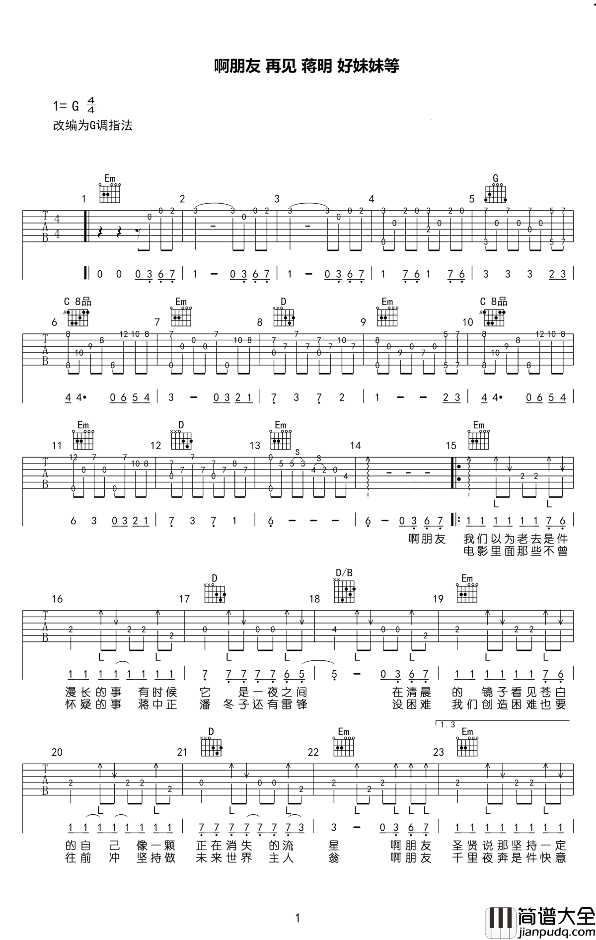 啊朋友再见吉他谱_蒋明_回忆当年的故事，感慨于当下的人生