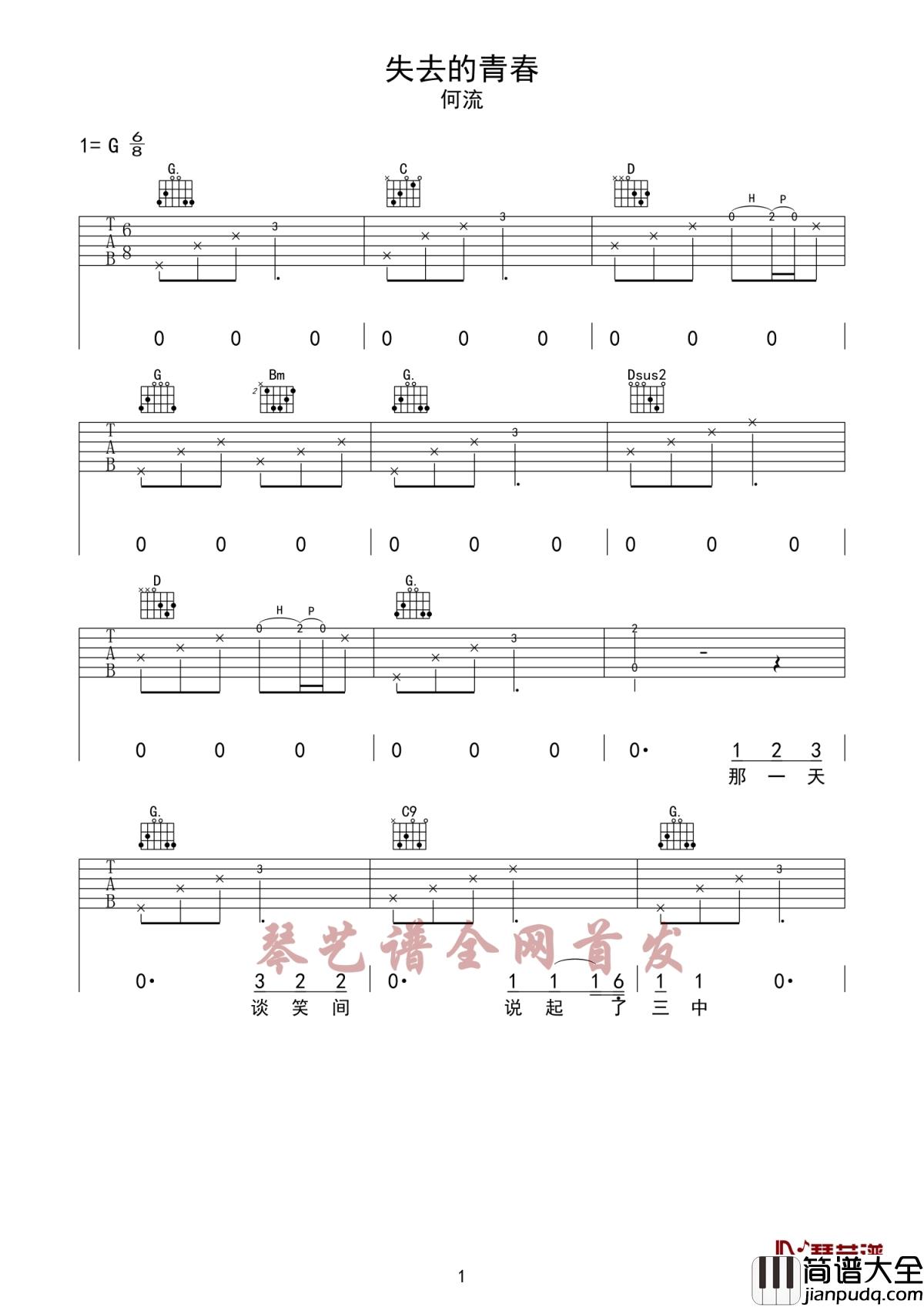 失去的青春吉他谱_何流_失去的青春留下的回忆都在我故事里讲完