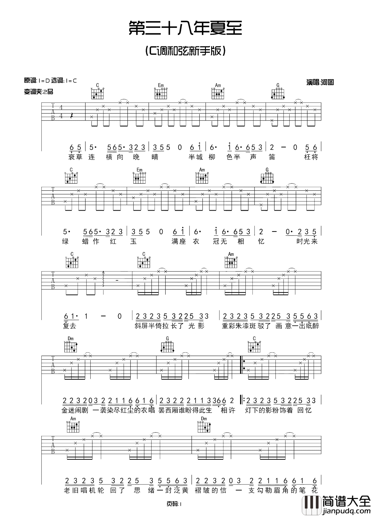 第三十八年夏至吉他谱_河图_三十八年等郎骑竹马归来