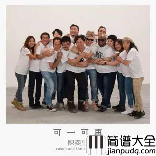 可一可再吉他谱_陈奕迅_享受人生好坏每一刻
