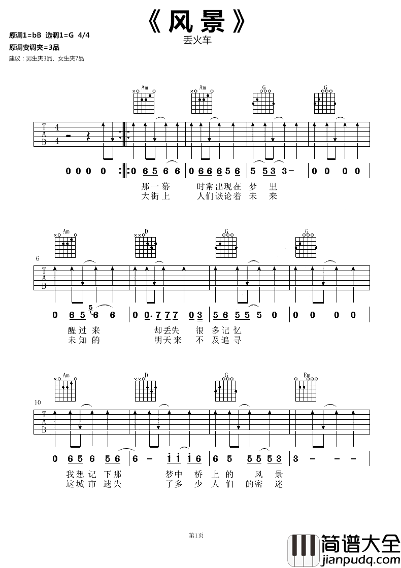 风景吉他谱_丢火车乐队_我们渴望自由，更渴望也更希望遇见有你的风景