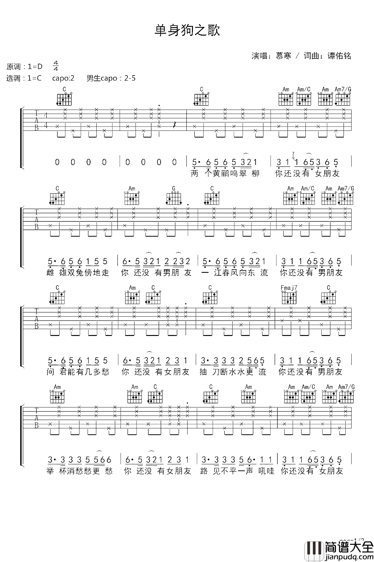 单身狗之歌吉他谱_慕寒_会有一个人等在你的人生前方，你不到，他不走