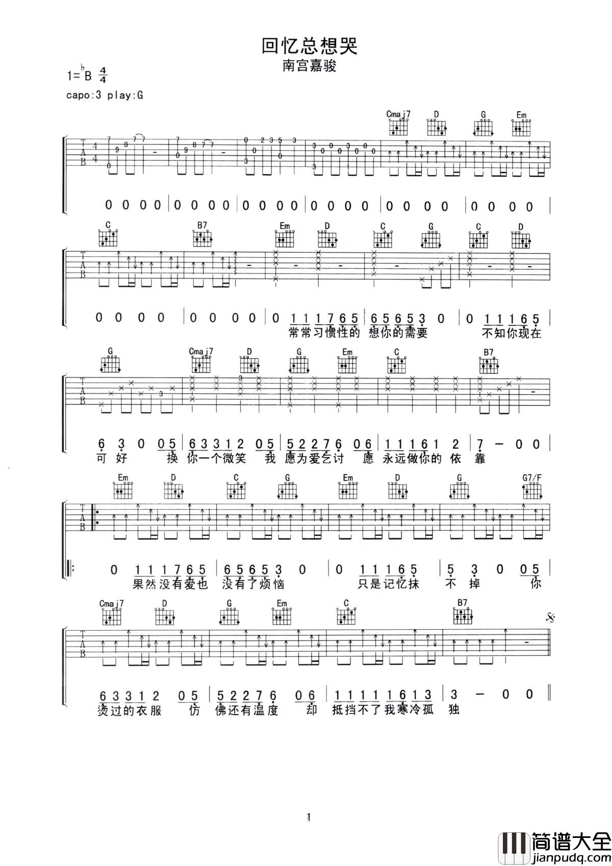 回忆总想哭吉他谱_南宫嘉骏_时间冲洗着对你的爱，越洗越浓