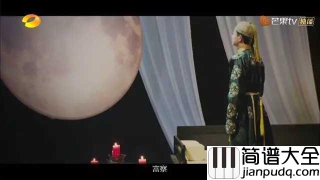 白月光吉他谱_何炅_秦岚之后再无富察容音