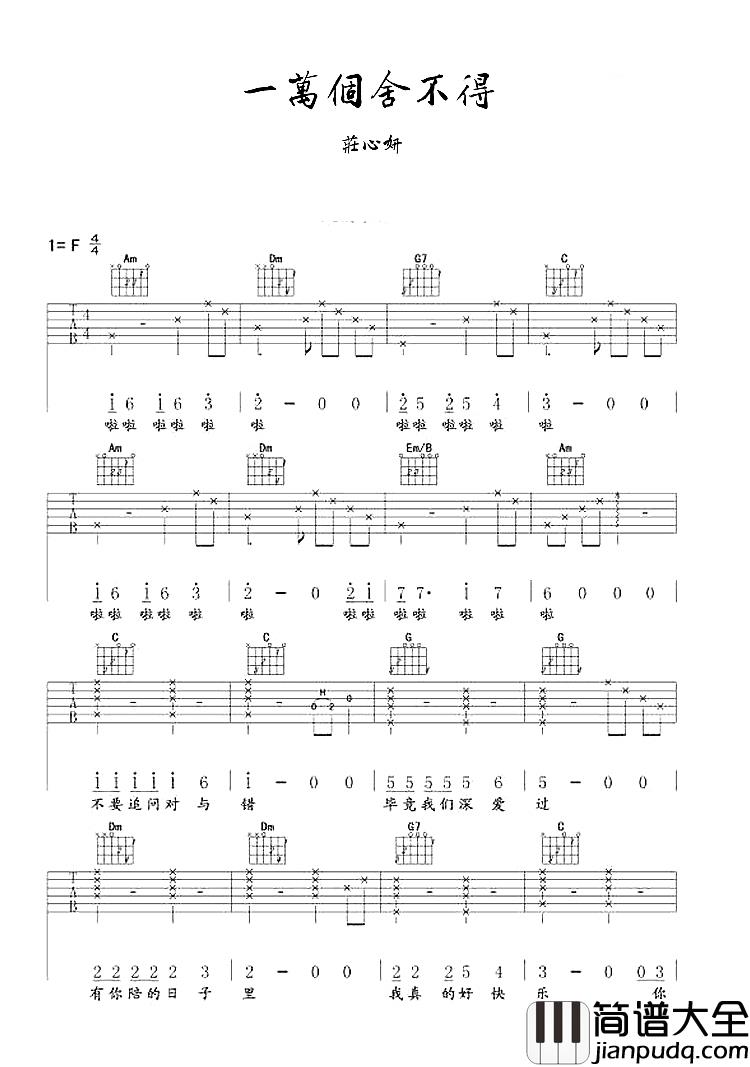 一万个舍不得吉他谱_庄心妍_心里有种似刀割的感觉，可以看得出曾经爱的有多深