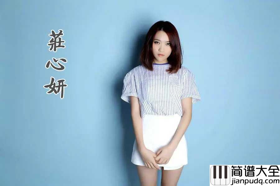 以后的以后吉他谱_庄心妍_清澈的是年华,逝去的是光阴