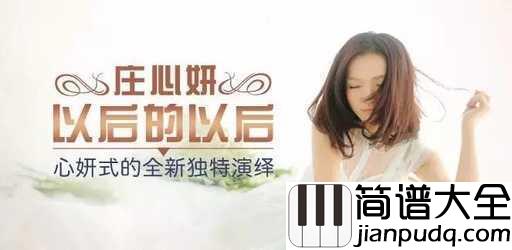 以后的以后吉他谱_庄心妍_清澈的是年华,逝去的是光阴