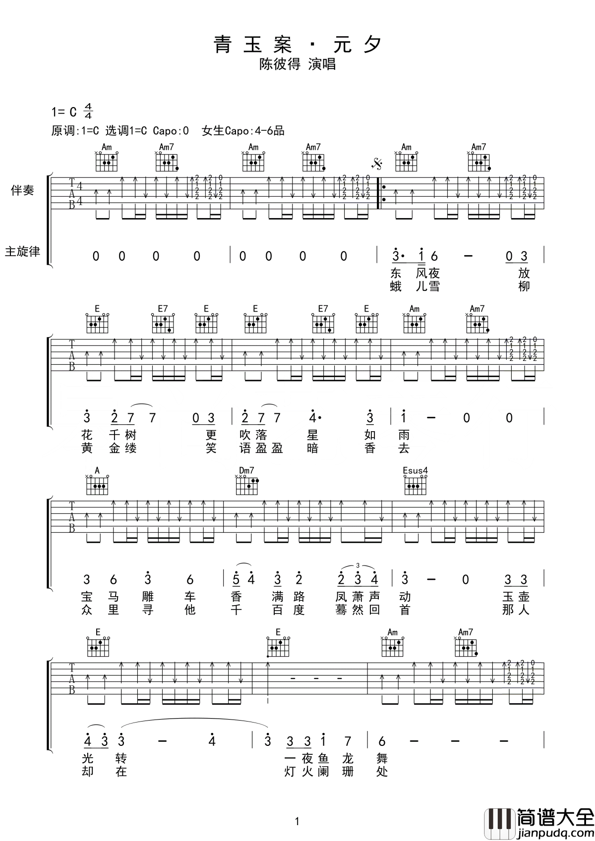 青玉案元夕吉他谱_陈彼得_蓦然回首，原来她正在灯火阑珊处盈盈浅笑