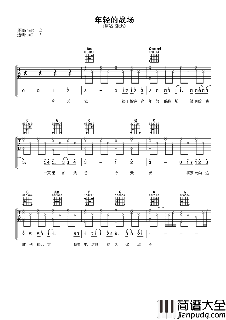 年轻的战场吉他谱_张杰_十年铸剑，为的就是这一刻的荣光