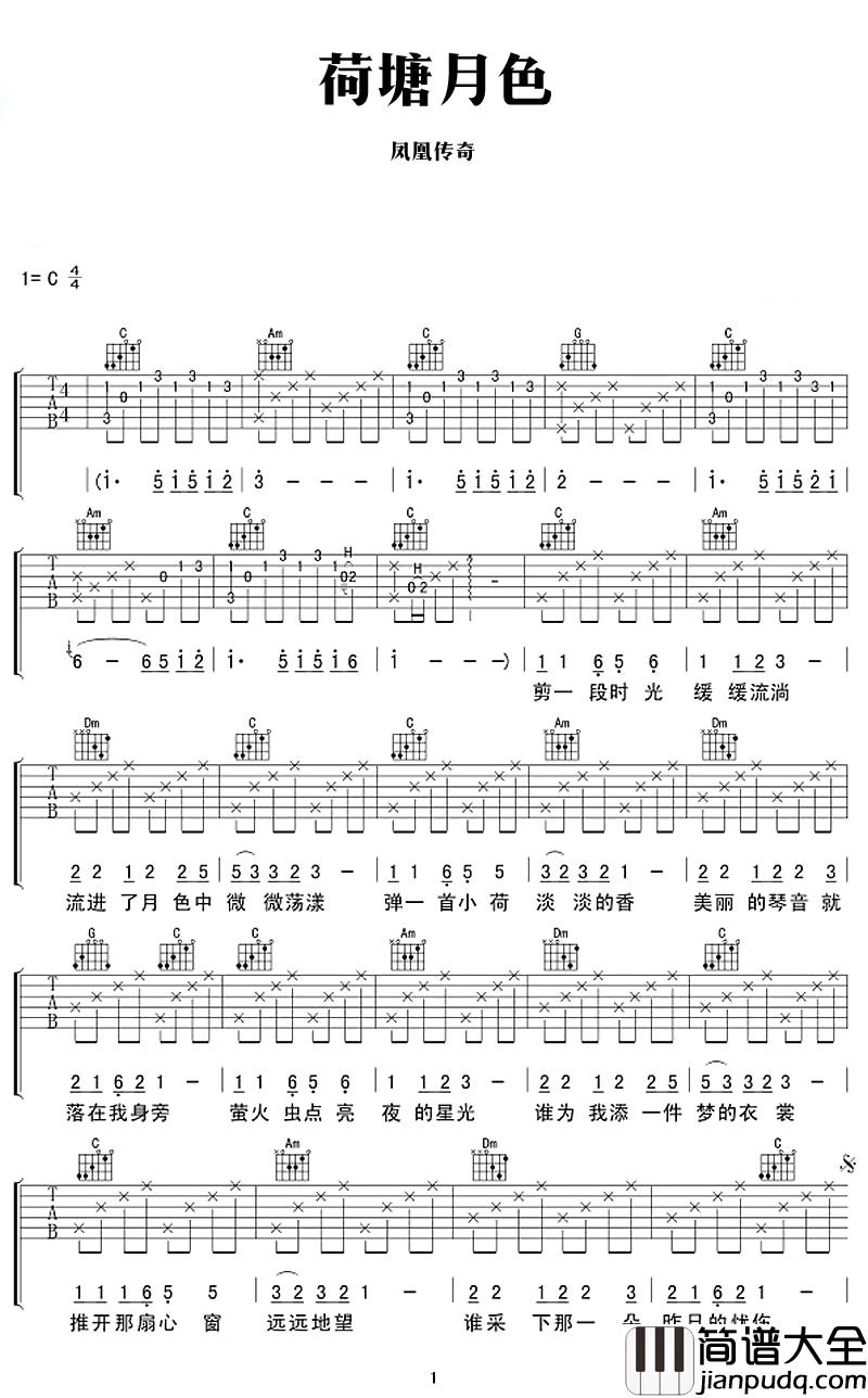荷塘月色吉他谱_凤凰传奇_蛙声鱼影动荷塘，荷舞秋风送月光