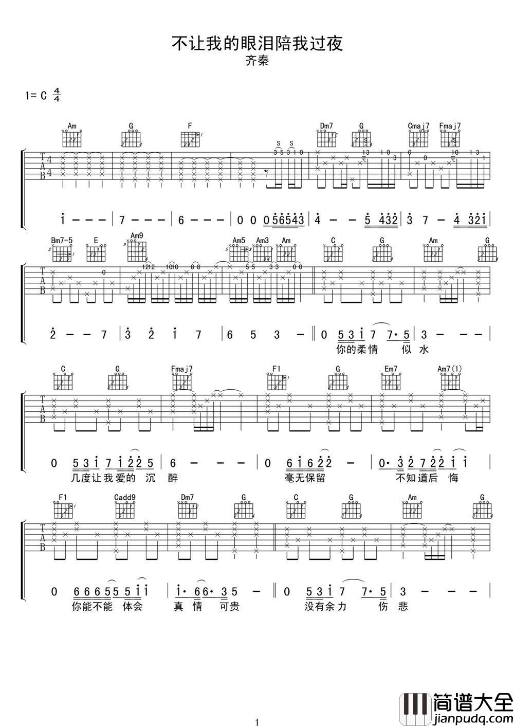 不让我的眼泪陪我过夜吉他谱_齐秦_破了的镜该怎么去圆