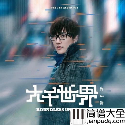 全球变冷吉他谱__许嵩_小悦悦事件创作曲