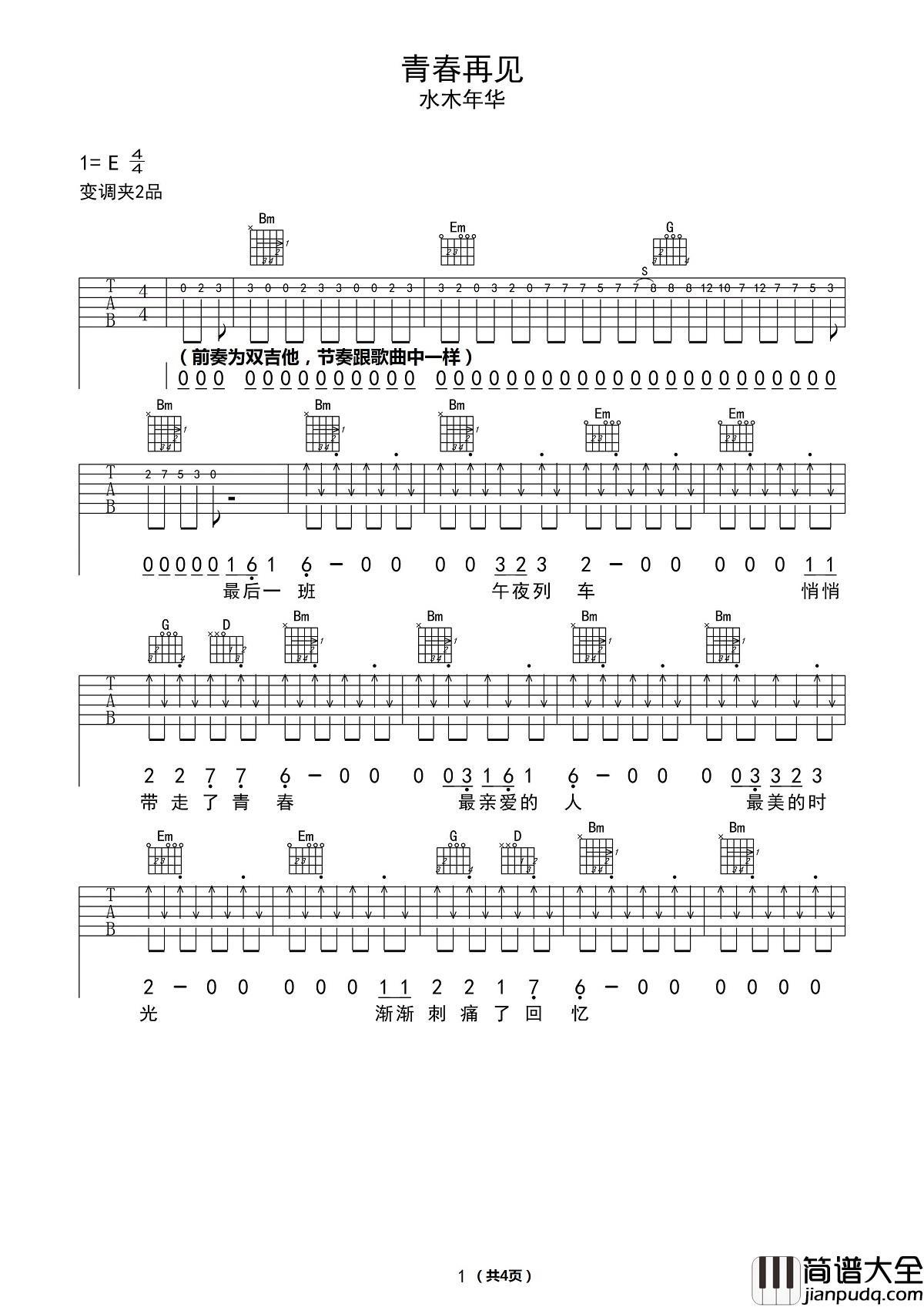 青春再见吉他谱_水木年华_青春无悔，且与岁月的流逝无关