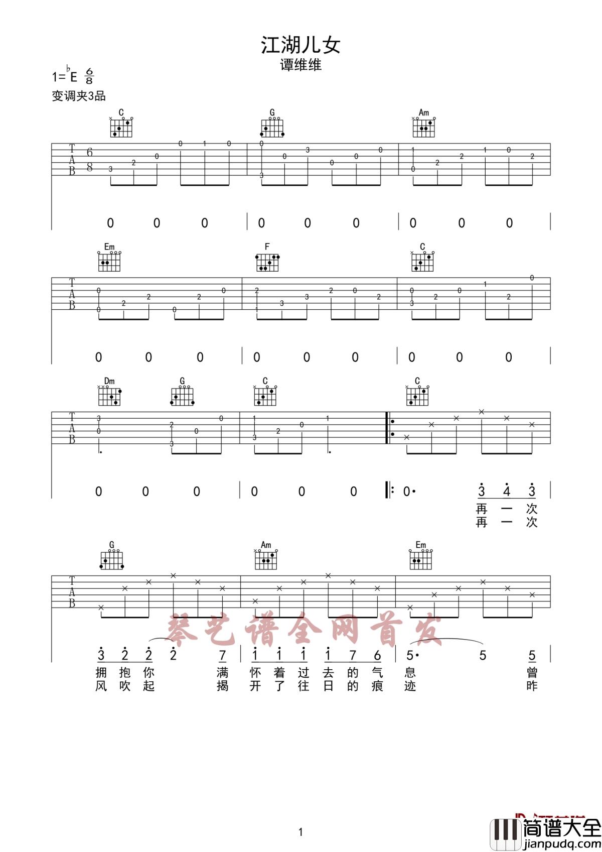 江湖儿女吉他谱_谭维维_电影江湖儿女同名主题曲