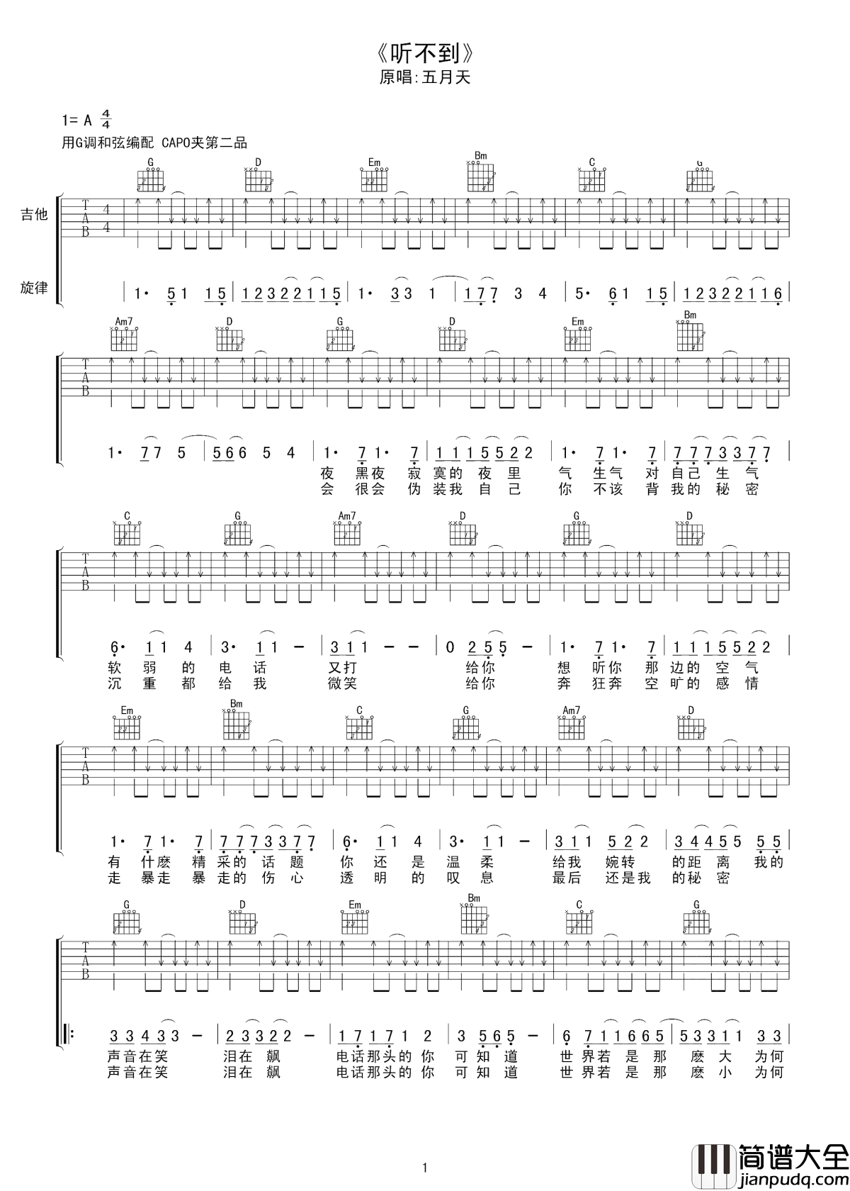 听不到吉他谱_五月天_被爱的那个人一定能感受的到