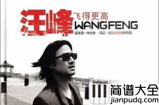 飞得更高吉他谱_汪峰_宁静是一种淡定从容,疯狂是一种活力蓬勃