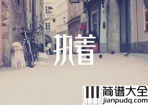 执着吉他谱_许巍_告诉自己要保持狂热的内心，保持对未来的执着